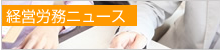 労務ニュース スマイル新聞