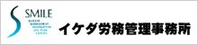 イケダ労務管理事務所